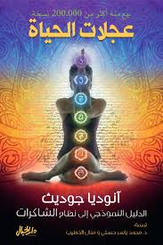 عجلات الحياة (عن الشاكرات)