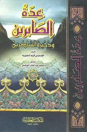 عدة الصابرين وذخيرة الشاكرين