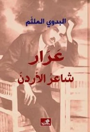 عرار شاعر الأردن - البدوي الملثم