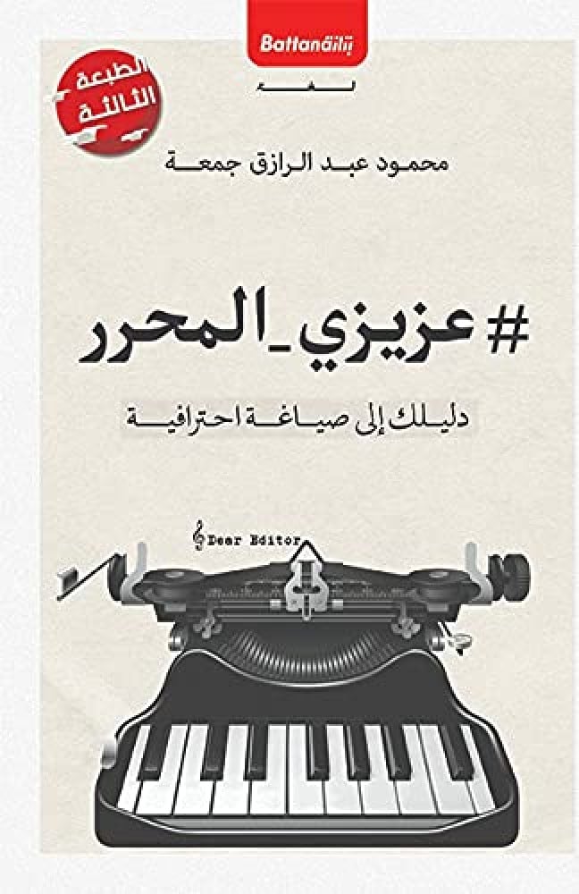 عزيزي المحرر