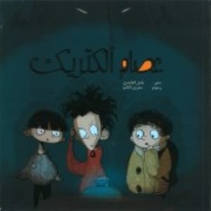 عصام ألكتريك