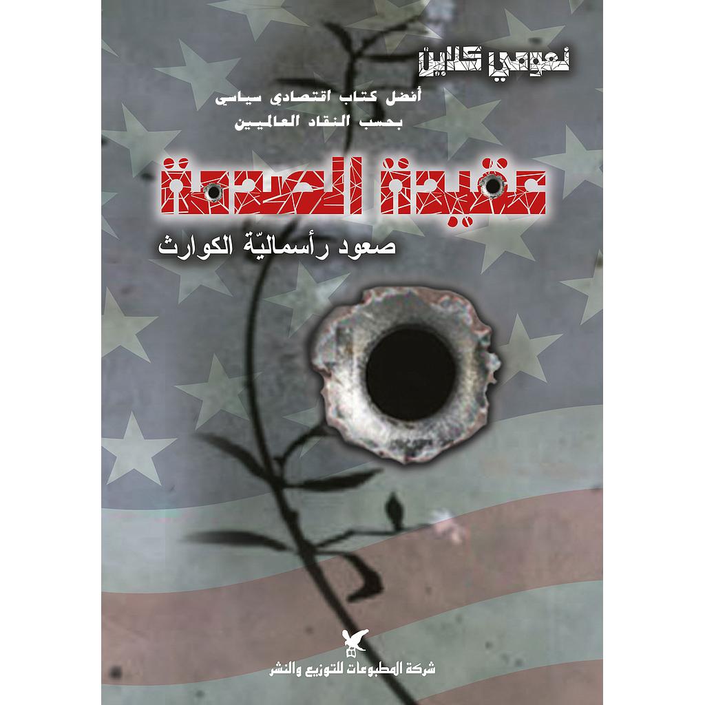 عقيدة الصدمة : صعود رأسمالية الكوارث