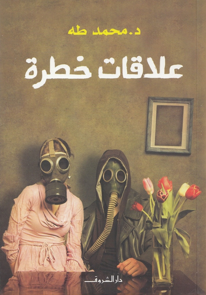 علاقات خطرة