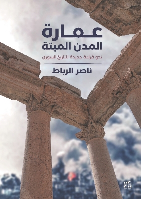 عمارة المدن الميتة