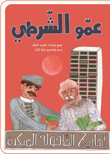 أهازيج الطفولة المبكرة 2 - عمو الشرطي