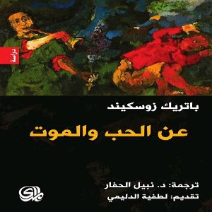عن الحب والموت