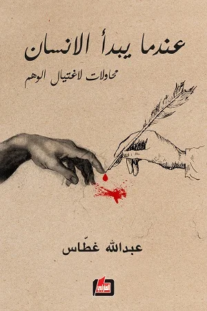 عندما يبدأ الانسان