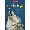 عواء الذئاب! كتاب عن الذئاب