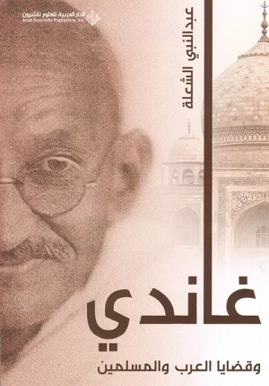 غاندي وقضايا العرب والمسلمين - غلاف فني ط2
