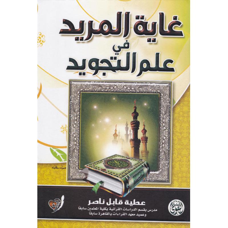 غاية المريد في علم التجويد