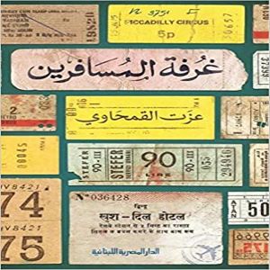 غرفة المسافرين