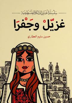 غزيل وجفرا