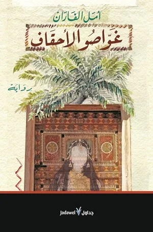 غواصو الأحقاف