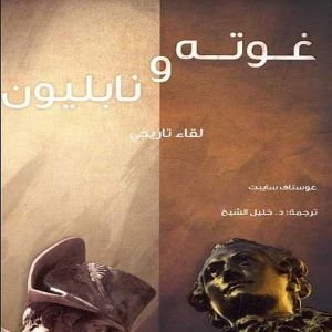 غوته ونابليون : لقاء تاريخي