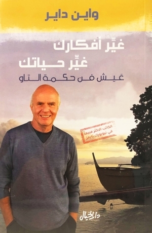 غير افكارك غير حياتك عيش فن حكمة التاو