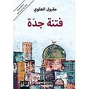 فتنة جدة