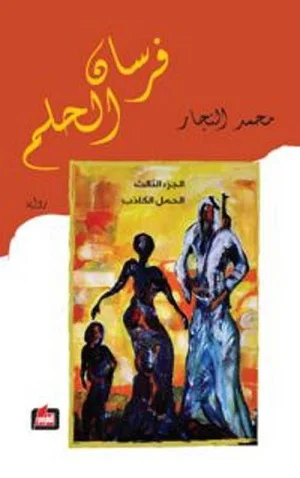 فرسان الحلم الجزء الثالث