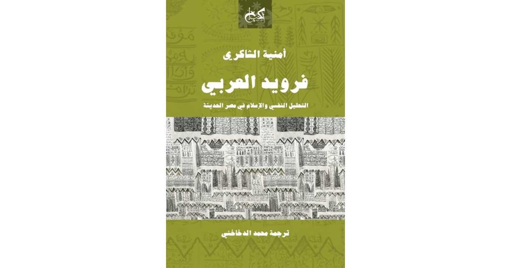 فرويد العربي - التحليل النفسي والإسلام في مصر الحديثة