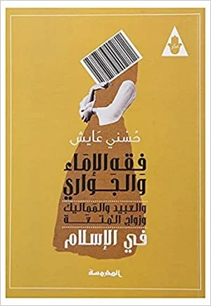 فقة الاماء والجوارى والعبيد والمماليك وزواج المتعة فى الاسلام