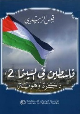 فلسطين في السينما (2): ذاكرة وهوية