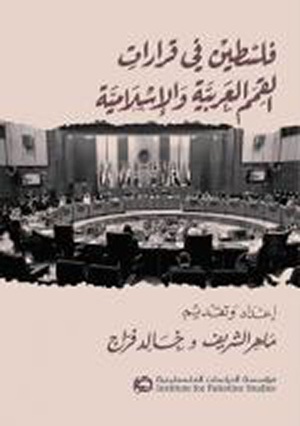 Filastin Fi Qararat Al-Qimam Al-Arabiyah Wa-Al-Islamiyah