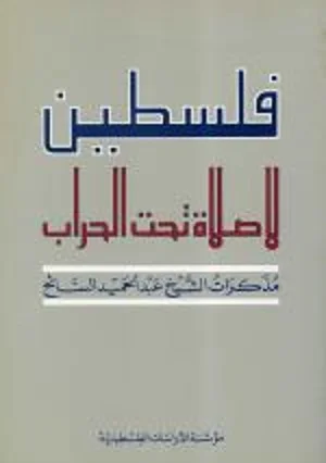 فلسطين، لا صلاة تحت الحراب: مذكرات الشيخ عبد الحميد السائح