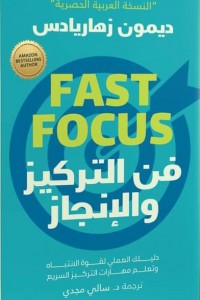 فن التركيز و الانجاز