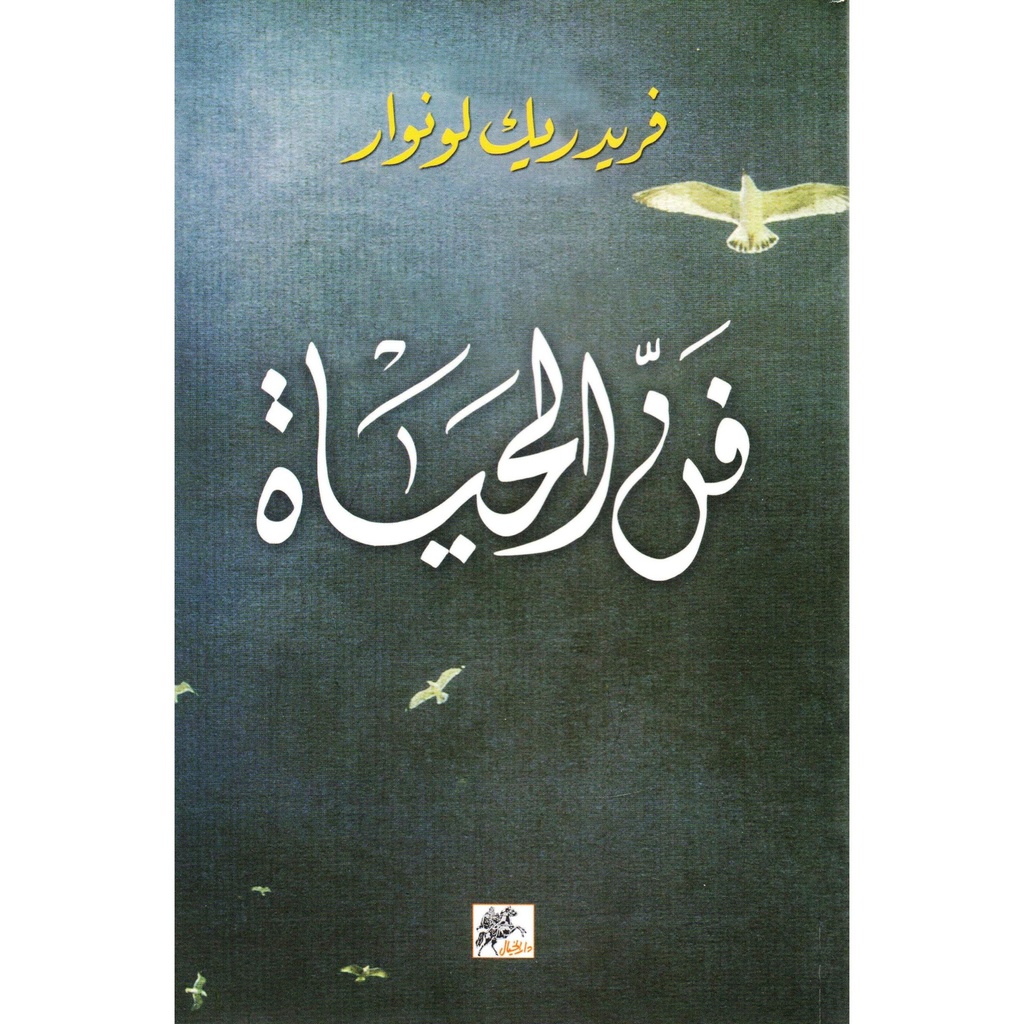 فن الحياة