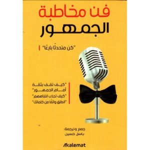 فن مخاطبة الجمهور : كن متحدثاً بارعاً