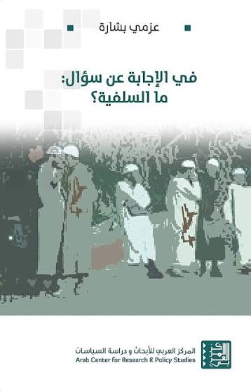 في الإجابة عن سؤال: ما السلفية؟
