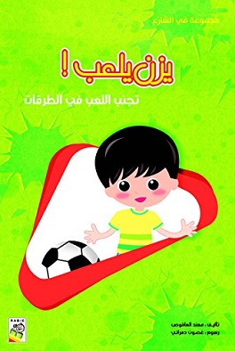 في الشارع - يزن يلعب ( مقاس كبير )