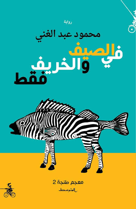 في الصيف والخريف فقط