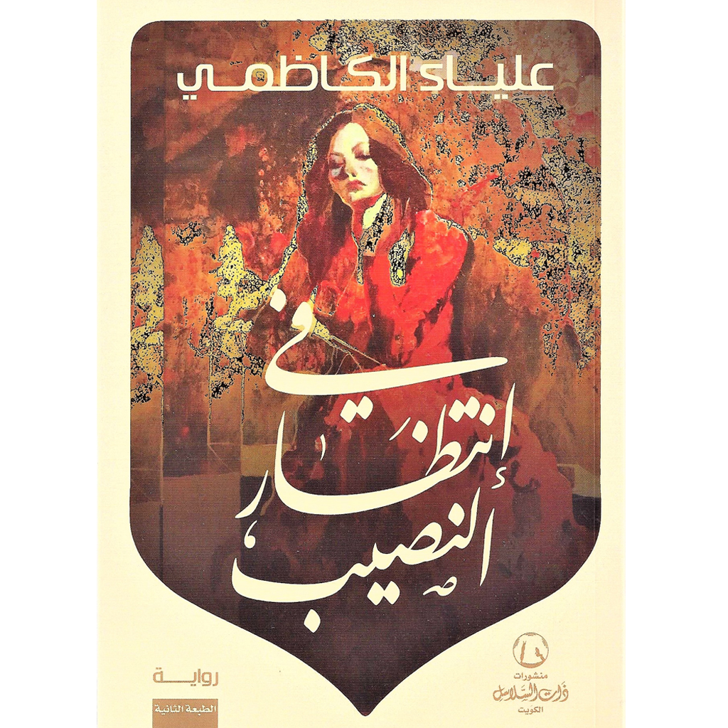 في انتظار النصيب