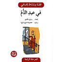 في عيد الأم - دفتر أنشطة
