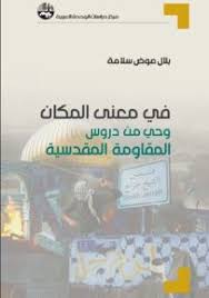 في معنى المكان: وحي من دروس المقاومة المقدسية