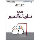 في نظريات التغيير
