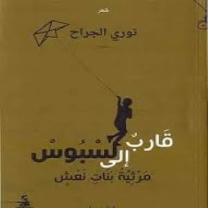 قارب إلى لسبوس : مرثية بنات نعش