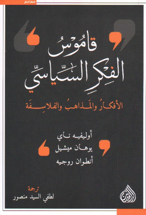قاموس الفكر السياسي الافكار والمذاهب والفلاسفة