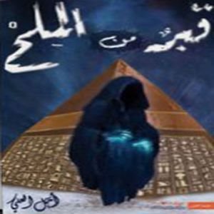 قبر من الملح