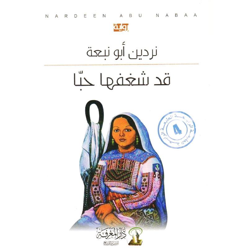 قد شغفها حبا