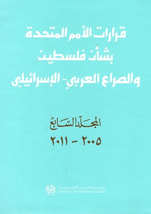 قرارات الأمم المتحدة بشأن فلسطين والصراع العربي – الإسرائيلي، المجلد السابع: 2005 - 2011