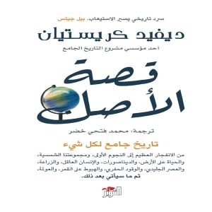 قصة الأصل : تاريخ جامع لكل شيء