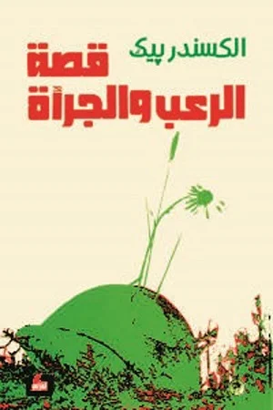 قصة الرعب والجراة