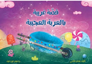 قصّة غريبة بالعربة العجيبة
