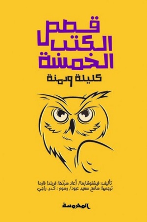 قصص الكتب الخمسة