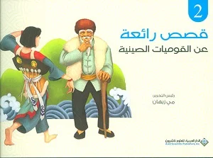 قصص رائعة عن القوميات الصينية ج2