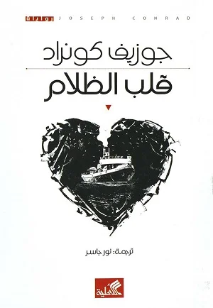 قلب الظلام