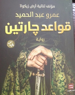 قواعد جارتين