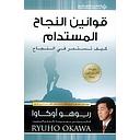 قوانين النجاح المستدام