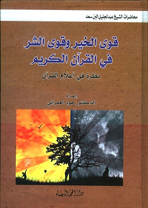 قوى الخير وقوى الشر في القرآن الكريم